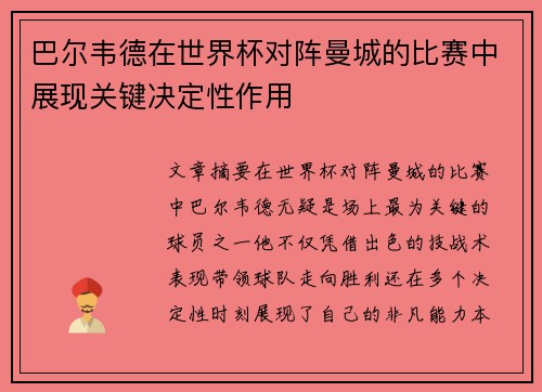 巴尔韦德在世界杯对阵曼城的比赛中展现关键决定性作用